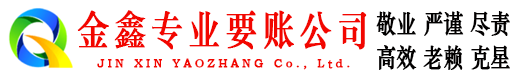 黄冈金鑫清账公司